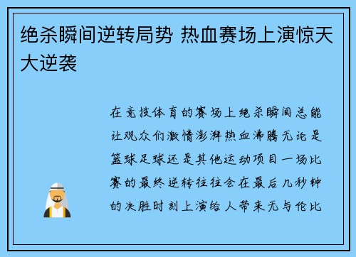 绝杀瞬间逆转局势 热血赛场上演惊天大逆袭