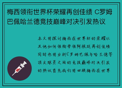 梅西领衔世界杯荣耀再创佳绩 C罗姆巴佩哈兰德竞技巅峰对决引发热议