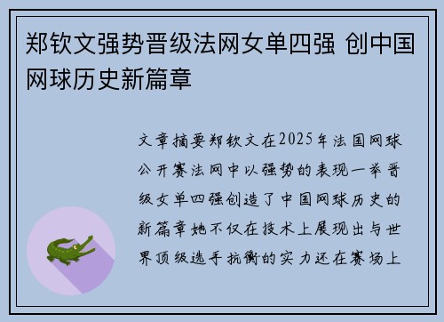 郑钦文强势晋级法网女单四强 创中国网球历史新篇章