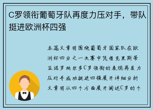 C罗领衔葡萄牙队再度力压对手，带队挺进欧洲杯四强