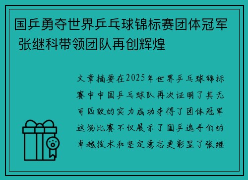 国乒勇夺世界乒乓球锦标赛团体冠军 张继科带领团队再创辉煌