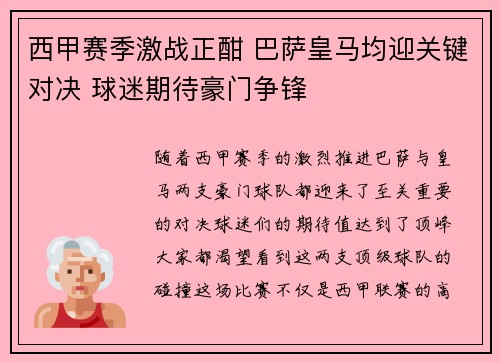 西甲赛季激战正酣 巴萨皇马均迎关键对决 球迷期待豪门争锋