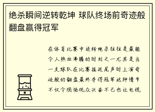 绝杀瞬间逆转乾坤 球队终场前奇迹般翻盘赢得冠军