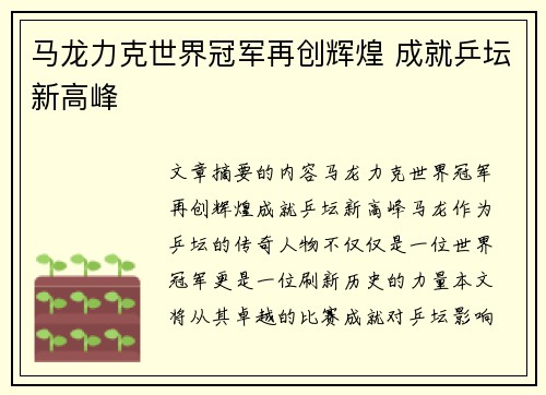 马龙力克世界冠军再创辉煌 成就乒坛新高峰