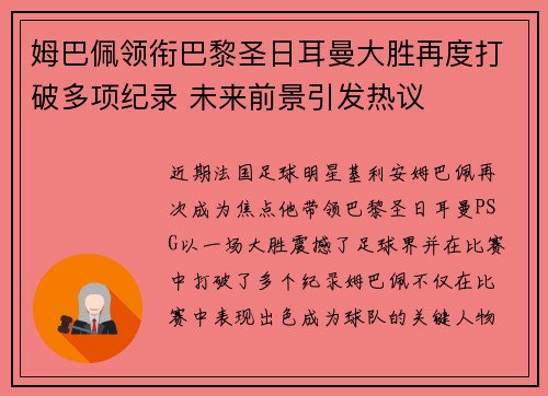 姆巴佩领衔巴黎圣日耳曼大胜再度打破多项纪录 未来前景引发热议