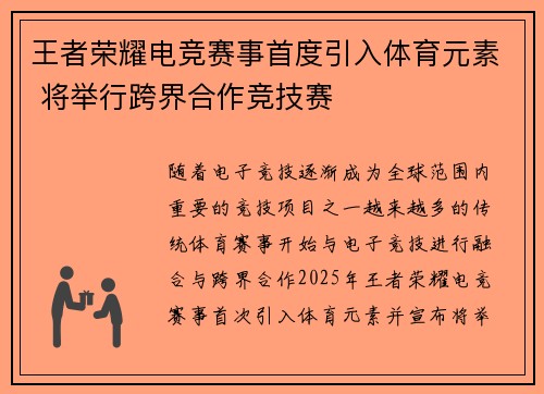 王者荣耀电竞赛事首度引入体育元素 将举行跨界合作竞技赛
