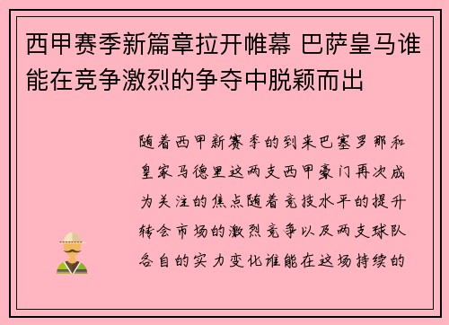 西甲赛季新篇章拉开帷幕 巴萨皇马谁能在竞争激烈的争夺中脱颖而出