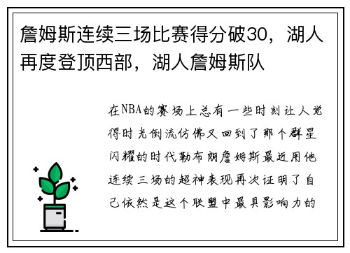 詹姆斯连续三场比赛得分破30，湖人再度登顶西部，湖人詹姆斯队