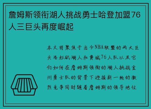 詹姆斯领衔湖人挑战勇士哈登加盟76人三巨头再度崛起