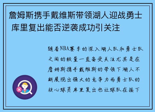 詹姆斯携手戴维斯带领湖人迎战勇士 库里复出能否逆袭成功引关注