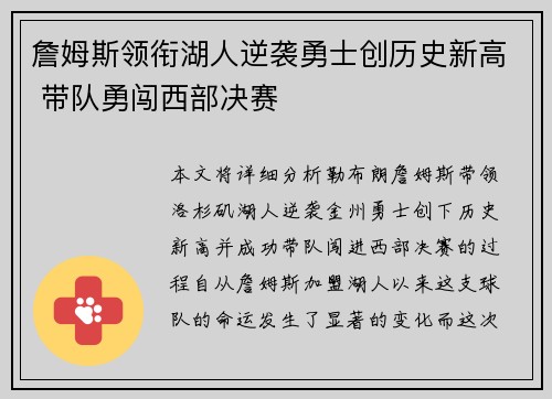 詹姆斯领衔湖人逆袭勇士创历史新高 带队勇闯西部决赛