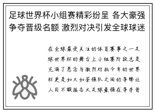 足球世界杯小组赛精彩纷呈 各大豪强争夺晋级名额 激烈对决引发全球球迷热议
