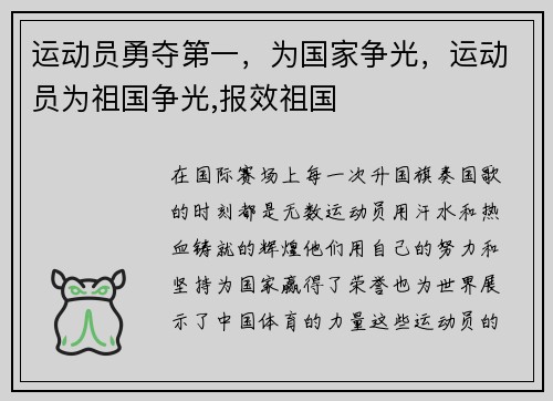 运动员勇夺第一，为国家争光，运动员为祖国争光,报效祖国