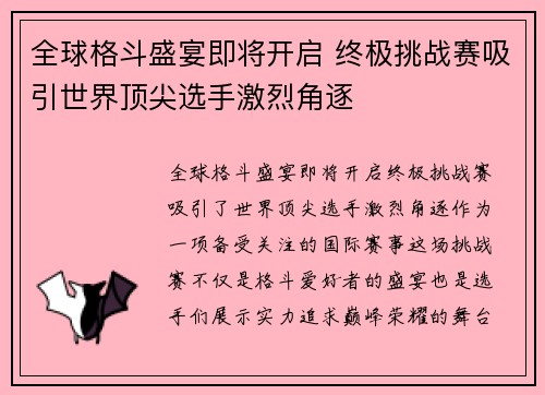 全球格斗盛宴即将开启 终极挑战赛吸引世界顶尖选手激烈角逐