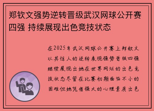 郑钦文强势逆转晋级武汉网球公开赛四强 持续展现出色竞技状态