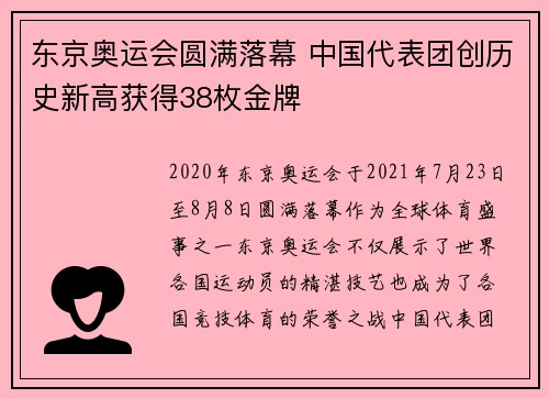 东京奥运会圆满落幕 中国代表团创历史新高获得38枚金牌