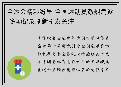 全运会精彩纷呈 全国运动员激烈角逐 多项纪录刷新引发关注