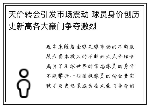 天价转会引发市场震动 球员身价创历史新高各大豪门争夺激烈