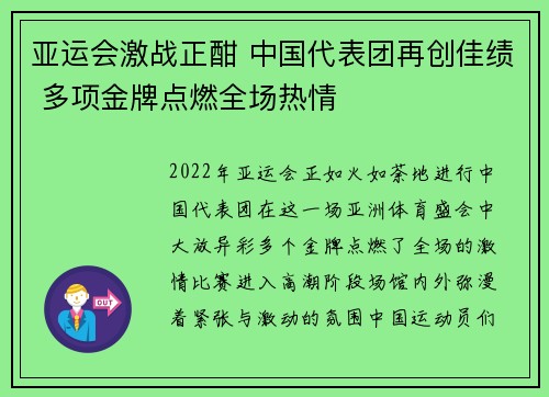 亚运会激战正酣 中国代表团再创佳绩 多项金牌点燃全场热情