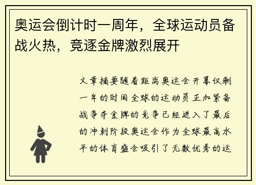 奥运会倒计时一周年，全球运动员备战火热，竞逐金牌激烈展开