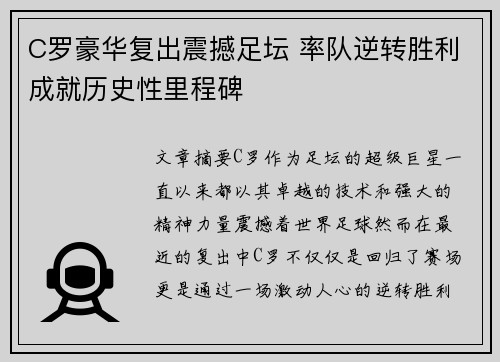 C罗豪华复出震撼足坛 率队逆转胜利成就历史性里程碑