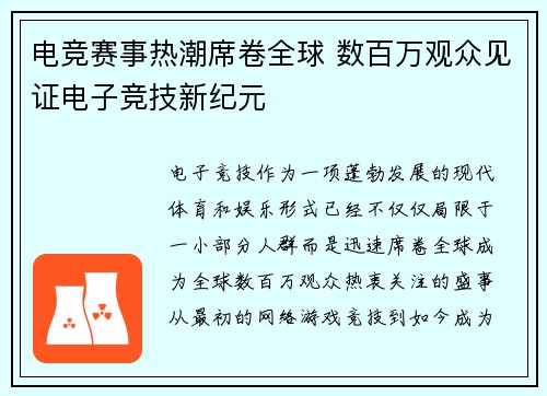 电竞赛事热潮席卷全球 数百万观众见证电子竞技新纪元
