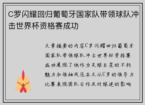 C罗闪耀回归葡萄牙国家队带领球队冲击世界杯资格赛成功