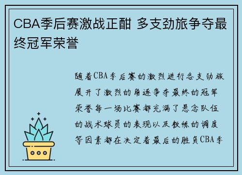 CBA季后赛激战正酣 多支劲旅争夺最终冠军荣誉