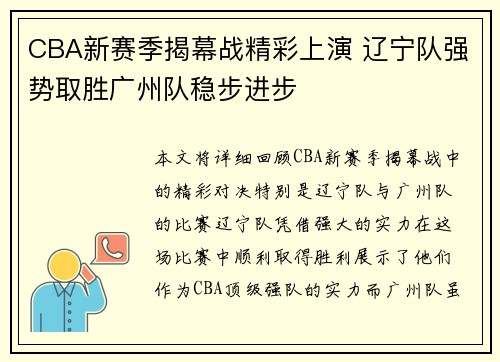 CBA新赛季揭幕战精彩上演 辽宁队强势取胜广州队稳步进步