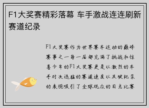 F1大奖赛精彩落幕 车手激战连连刷新赛道纪录