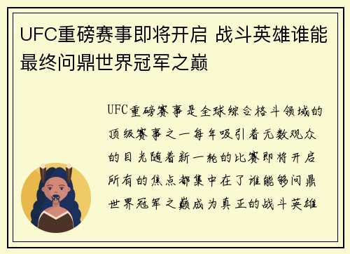 UFC重磅赛事即将开启 战斗英雄谁能最终问鼎世界冠军之巅
