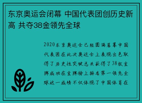 东京奥运会闭幕 中国代表团创历史新高 共夺38金领先全球