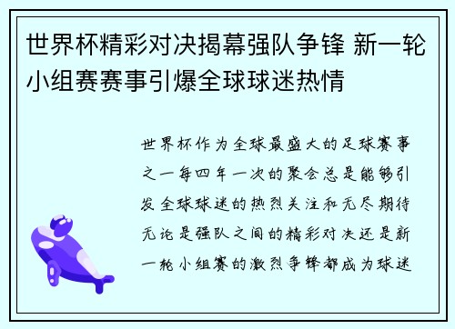 世界杯精彩对决揭幕强队争锋 新一轮小组赛赛事引爆全球球迷热情