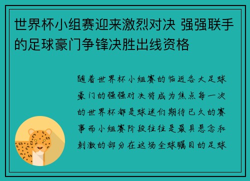 世界杯小组赛迎来激烈对决 强强联手的足球豪门争锋决胜出线资格