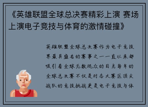 《英雄联盟全球总决赛精彩上演 赛场上演电子竞技与体育的激情碰撞》