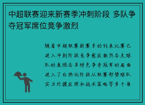中超联赛迎来新赛季冲刺阶段 多队争夺冠军席位竞争激烈