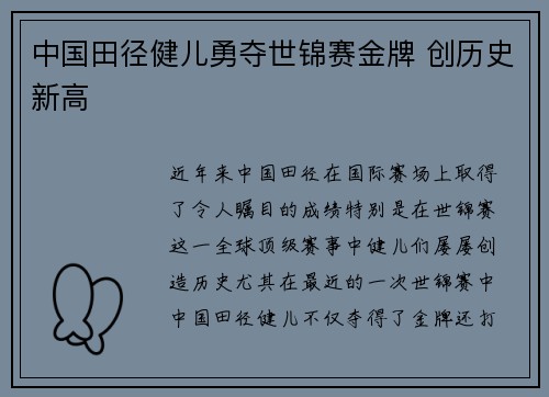 中国田径健儿勇夺世锦赛金牌 创历史新高