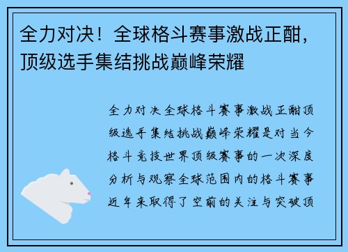 全力对决！全球格斗赛事激战正酣，顶级选手集结挑战巅峰荣耀