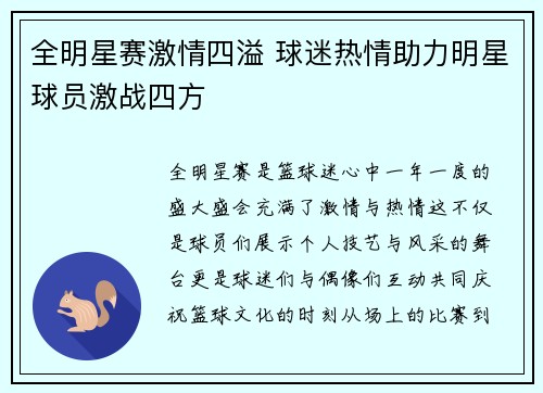 全明星赛激情四溢 球迷热情助力明星球员激战四方