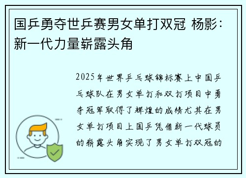 国乒勇夺世乒赛男女单打双冠 杨影：新一代力量崭露头角