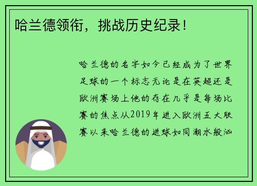 哈兰德领衔，挑战历史纪录！