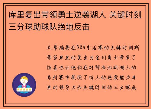 库里复出带领勇士逆袭湖人 关键时刻三分球助球队绝地反击