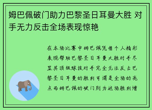 姆巴佩破门助力巴黎圣日耳曼大胜 对手无力反击全场表现惊艳