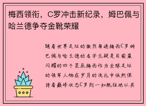 梅西领衔，C罗冲击新纪录，姆巴佩与哈兰德争夺金靴荣耀