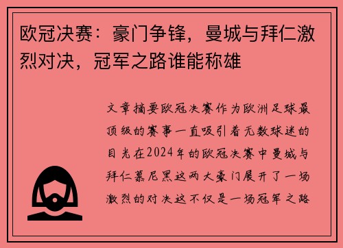 欧冠决赛：豪门争锋，曼城与拜仁激烈对决，冠军之路谁能称雄
