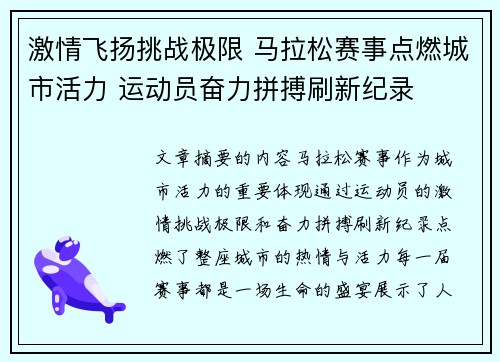 激情飞扬挑战极限 马拉松赛事点燃城市活力 运动员奋力拼搏刷新纪录