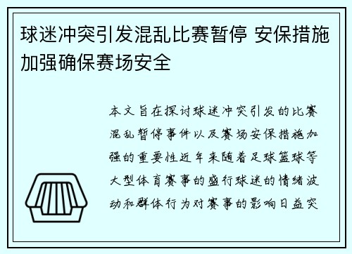 球迷冲突引发混乱比赛暂停 安保措施加强确保赛场安全