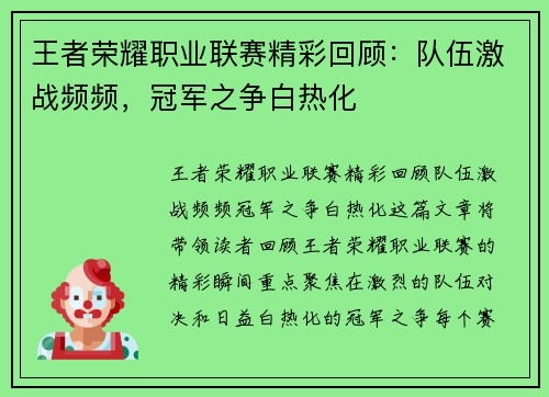 王者荣耀职业联赛精彩回顾：队伍激战频频，冠军之争白热化