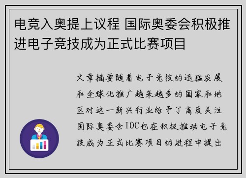 电竞入奥提上议程 国际奥委会积极推进电子竞技成为正式比赛项目